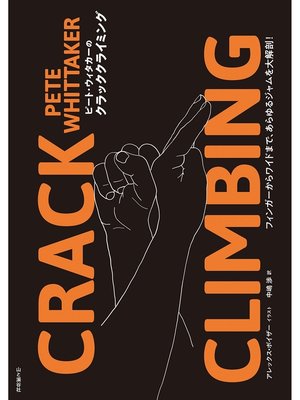 cover image of ピート・ウィタカーのクラッククライミング